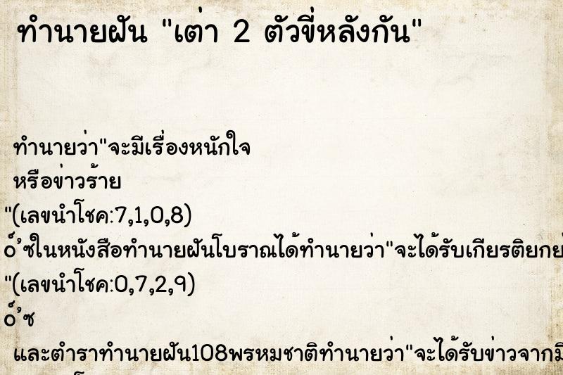 ทำนายฝันทำนายฝันเต่า2ตัวขี่หลังกัน